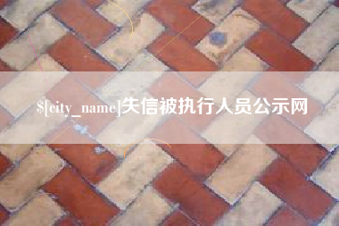 萍乡失信被执行人员公示网