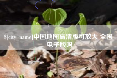 萍乡中国地图高清版可放大 全国 电子版吗