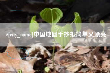 萍乡中国地图手抄报简单又漂亮