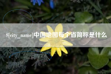萍乡中国地图每个省简称是什么