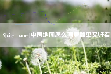 萍乡中国地图怎么画更简单又好看