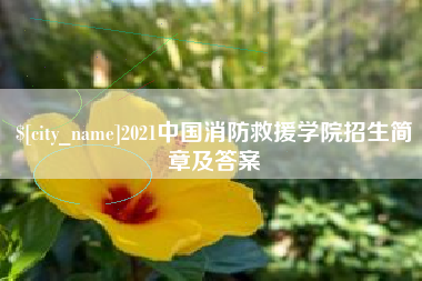萍乡2021中国消防救援学院招生简章及答案