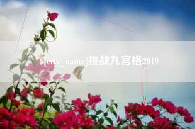 萍乡挑战九宫格2019