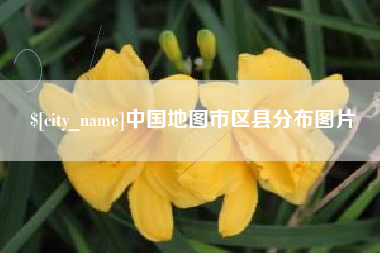 萍乡中国地图市区县分布图片