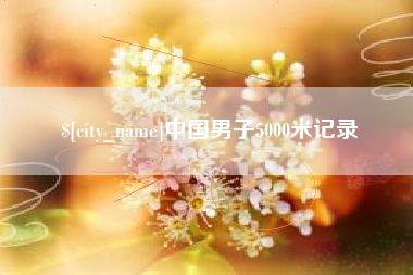 萍乡中国男子5000米记录