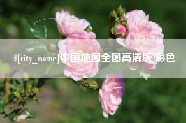 萍乡中国地图全图高清版 彩色