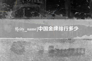 萍乡中国金牌排行多少