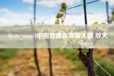 萍乡中国地图高清版大图 放大