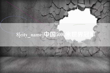 萍乡中国5000米世界冠军