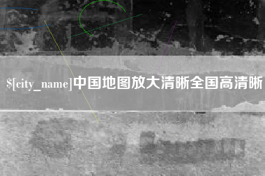 萍乡中国地图放大清晰全国高清晰