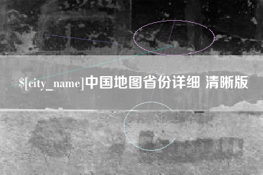 萍乡中国地图省份详细 清晰版