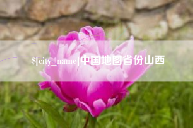 萍乡中国地图省份山西