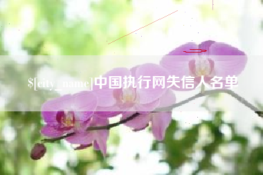 萍乡中国执行网失信人名单