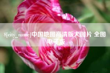 萍乡中国地图高清版大图片 全图 电子版