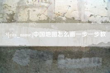 萍乡中国地图怎么画一步一步教