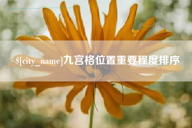 萍乡九宫格位置重要程度排序