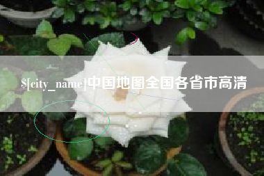 萍乡中国地图全国各省市高清