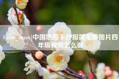 萍乡中国地图手抄报简笔画图片四年级视频怎么画