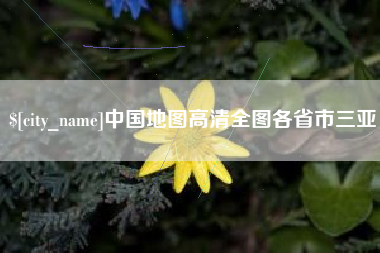 萍乡中国地图高清全图各省市三亚