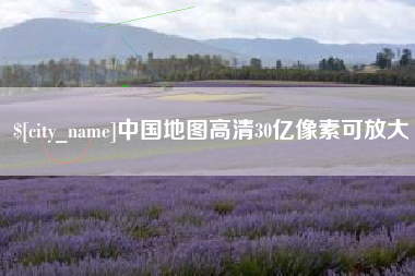 萍乡中国地图高清30亿像素可放大