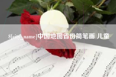 萍乡中国地图省份简笔画 儿童