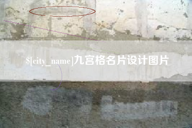 萍乡九宫格名片设计图片