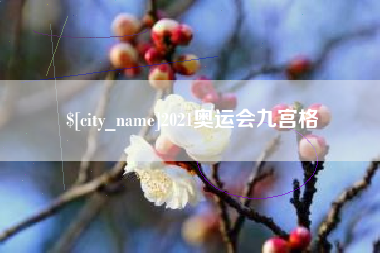 萍乡2021奥运会九宫格
