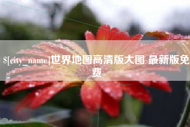 萍乡世界地图高清版大图 最新版免费