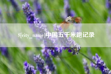 萍乡中国五千米跑记录