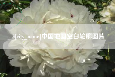 萍乡中国地图空白轮廓图片