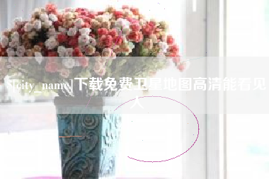 萍乡下载免费卫星地图高清能看见人