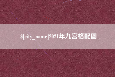 萍乡2021年九宫格配图