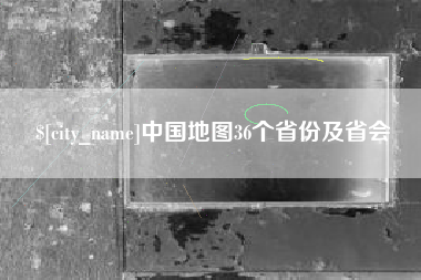 萍乡中国地图36个省份及省会