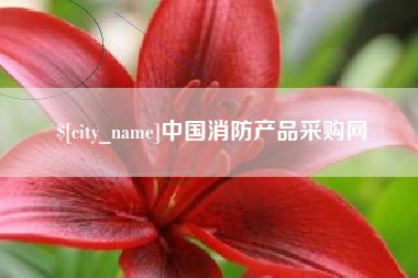 萍乡中国消防产品采购网