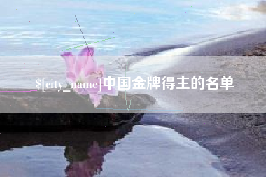 萍乡中国金牌得主的名单