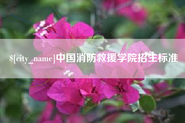 萍乡中国消防救援学院招生标准