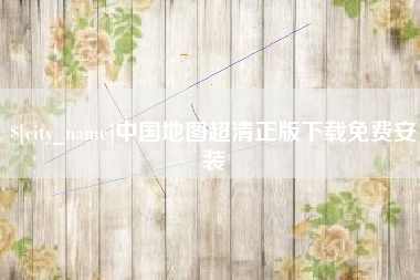 萍乡中国地图超清正版下载免费安装