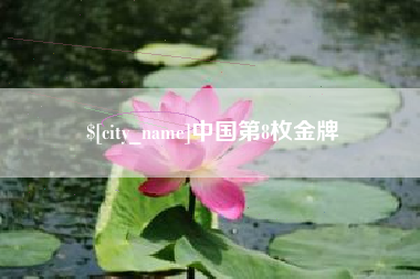 萍乡中国第8枚金牌