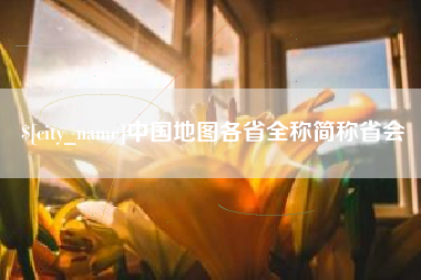 萍乡中国地图各省全称简称省会