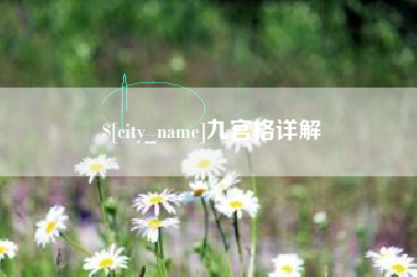 萍乡九宫格详解