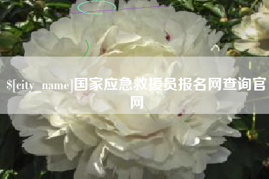萍乡国家应急救援员报名网查询官网