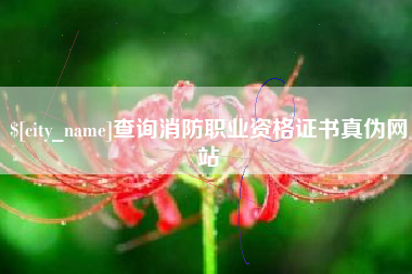 萍乡查询消防职业资格证书真伪网站