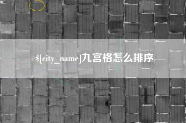 萍乡九宫格怎么排序