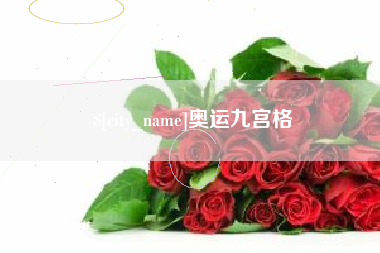 萍乡奥运九宫格