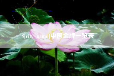 萍乡中国金牌一览表