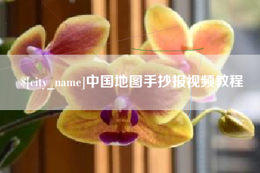 萍乡中国地图手抄报视频教程