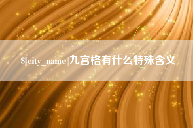 萍乡九宫格有什么特殊含义