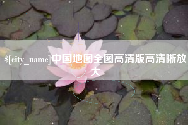 萍乡中国地图全图高清版高清晰放大