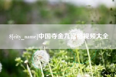萍乡中国夺金九宫格视频大全