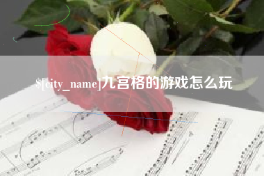 萍乡九宫格的游戏怎么玩